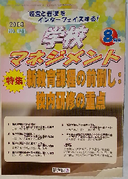 学校マネジメント 2008年 08月号 [雑誌]