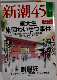 新潮 45 2016年 11 月号 [雑誌]