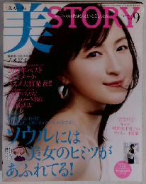 美STORY  2011年9月号