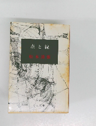 点と線
