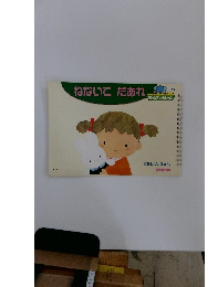 ねないこだあれ