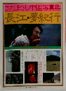 長江 夢紀行ーさだまさし中国写真集