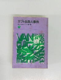 カブト虫殺人事件