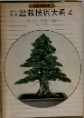 盆栽技術大系 4 杜松 真柏 桧 米ツガ
