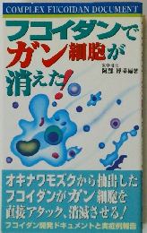 フコイダンでガン細胞が消えた
