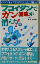 フコイダンでガン細胞が消えた