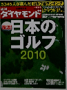 週刊 ダイヤモンド 2010年 5/8号 [雑誌]