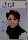 歌劇 2009年 12月号 [雑誌]