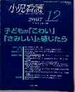 小児看護 2007年 12月号 [雑誌]