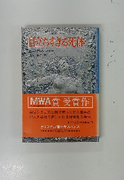 目立ちすぎる死体