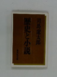 歴史と小説