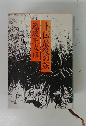 ト伝最後の旅