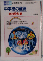 中学校の道徳 実践資料集