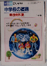 中学校の道徳 実践資料集