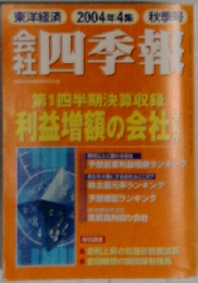 会社四季報 2004年4集 秋季号