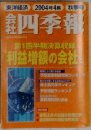 会社四季報 2004年4集 秋季号