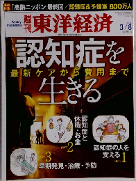 週刊 東洋経済 2014年 3/8号 [雑誌]