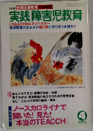 月刊 実践障害児教育 2005年4月号