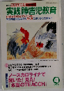 月刊 実践障害児教育 2005年4月号