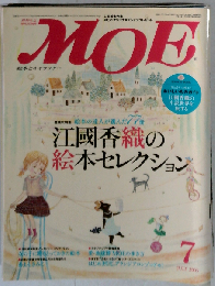 月刊モエMOE 2005年7月号 巻頭大特集＝江国香織の絵本セレクション-７７冊◆女の子に贈るとっておきの絵本◆「インタビュー」ユリア ヴォリ