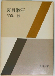 夏目漱石　江藤淳