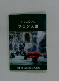 すぐに役立つフランス語