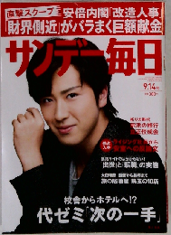 サンデー毎日 2014年 9/14号 [雑誌]