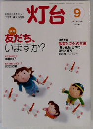 灯台 2007年 09月号 [雑誌]