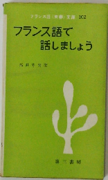 フランス語で 話しましょう