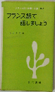 フランス語で 話しましょう