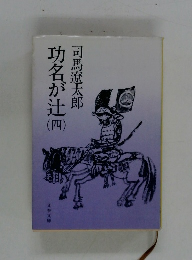 功名が辻　四