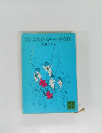 だれも知らない小さな国