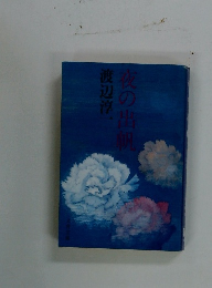 夜の出肌