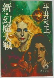 新・幻魔大