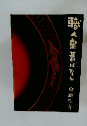 職人衆昔ばなし