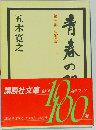 青春の間　第一部 筑豊篇　上