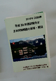 平成26年通訳案内士 2次試験問題と解答・解説