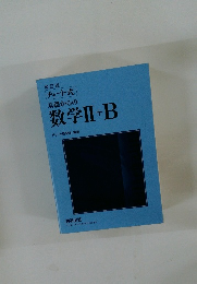基礎からの数学Ⅱ+B