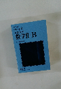 基礎からの数学Ⅱ+B