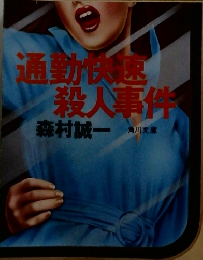 通勤快速 殺人事件