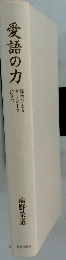 愛語の力　