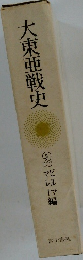 大東亜戦史 2