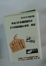 平成 25 年通訳案内士 2次試験問題と解答・解説　2013年 