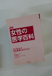 図解 女性の 医学百科