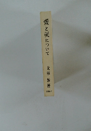 愛と美について