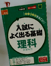 入試によく出る基礎理科　
