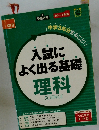 入試によく出る基礎理科　