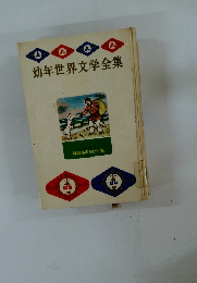 幼年世界文学全集　　神話ものがたり集
