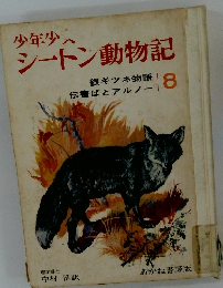少年少 シートン動物記　8