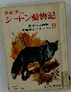 少年少 シートン動物記　8
